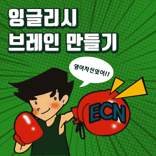 잉글리시 브레인 만들기
