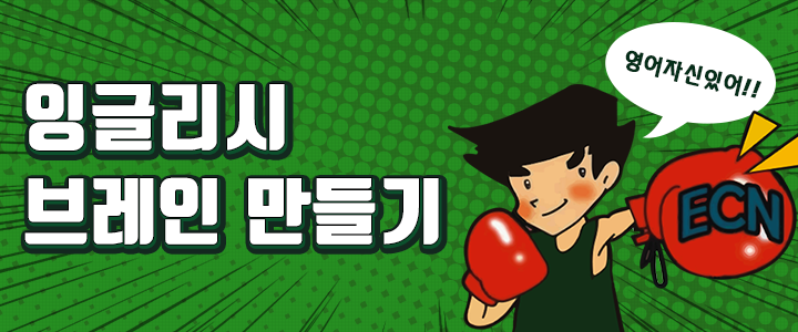 잉글리시 브레인 만들기