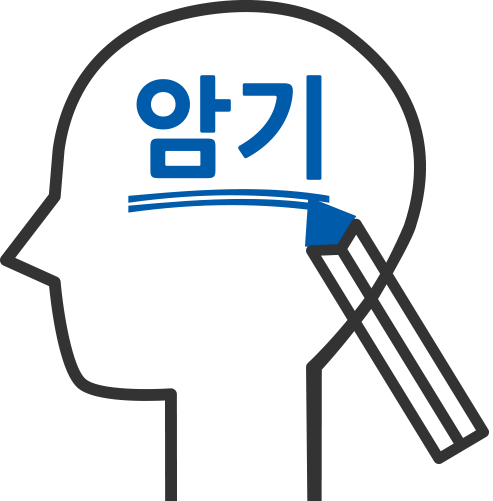 암기
